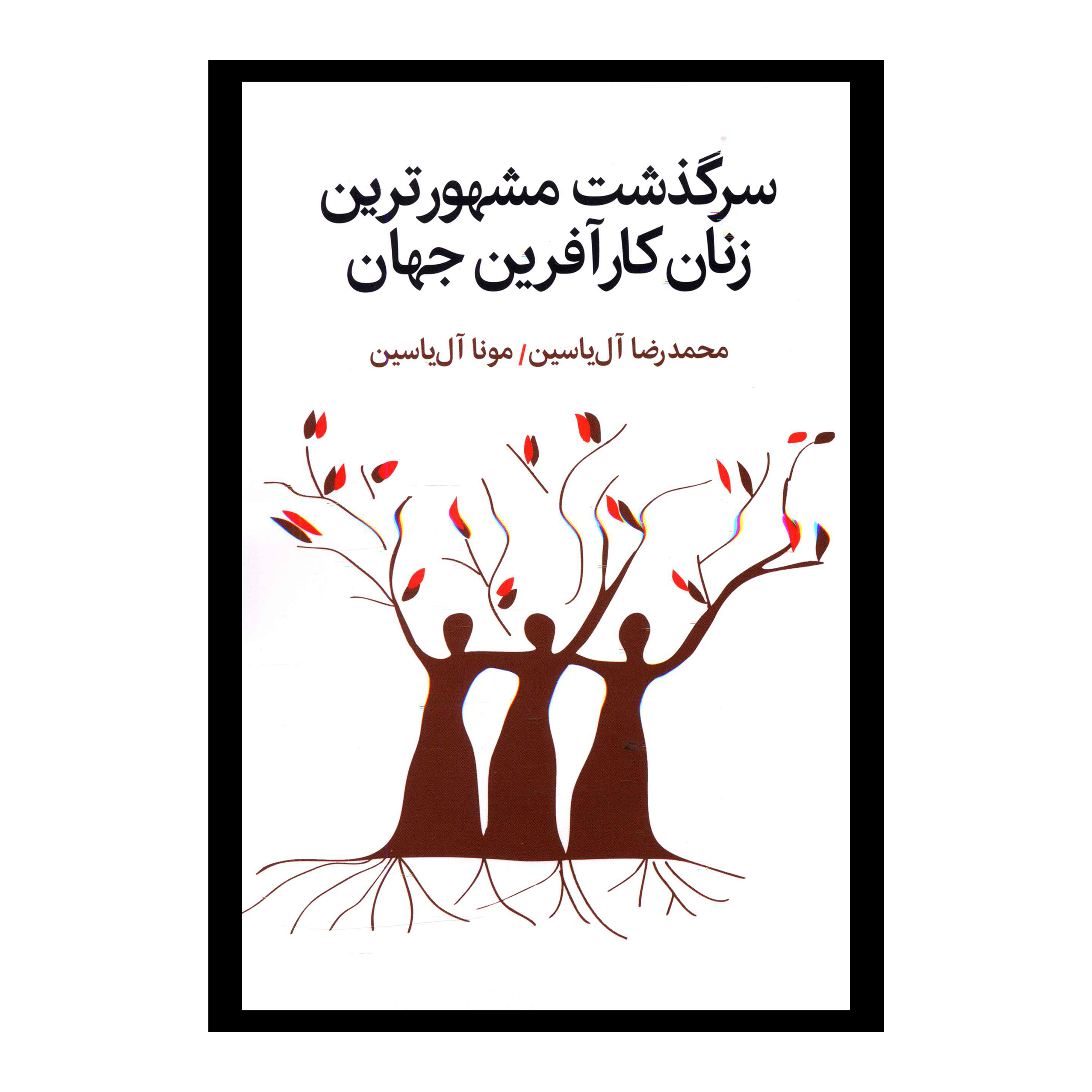 کتاب سرگذشت مشهورترين زنان کارآفرين جهان اثر محمدرضا آل ياسين نشر هامون
