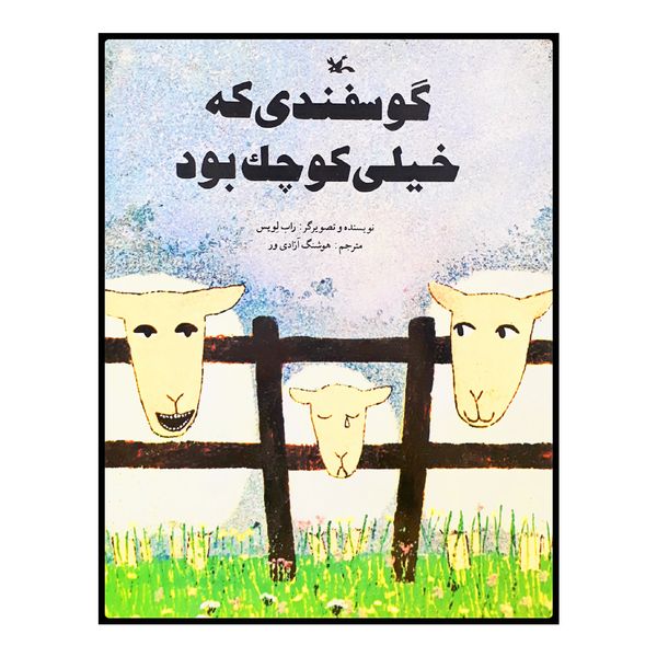 كتاب گوسفندي كه خيلي كوچك بود اثر راب لوييس انتشارات کانون پرورش فکری کودکان و نوجوانان