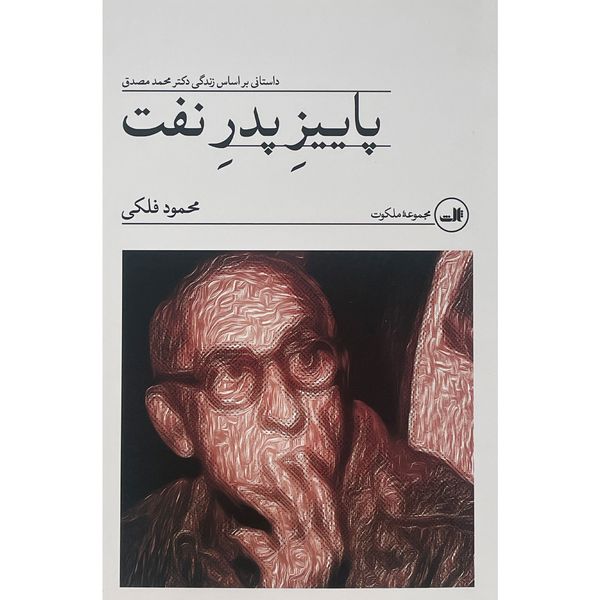 کتاب پاييز پدر نفت اثر محمود فلكی نشر ثالث
