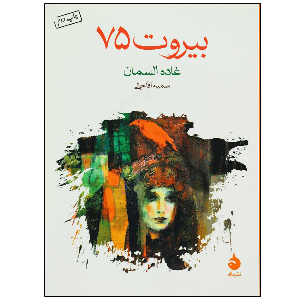 کتاب بیروت 75 اثر غاده السمان نشر ماهی