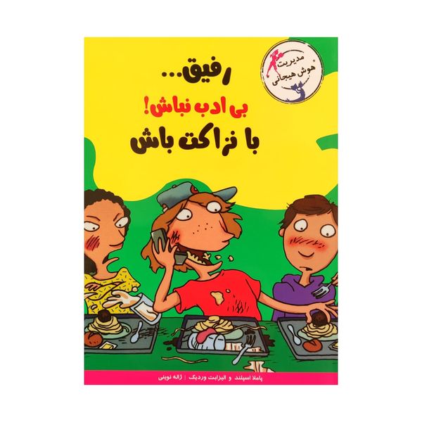 کتاب رفیق... بی ادب نباش! با نزاکت باش اثر جمعی از نویسندگان نشر ایران بان 