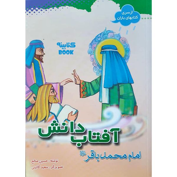 کتاب آفتاب دانش حضرت محمد باقر ع اثر حسین صالح انتشارات حضور