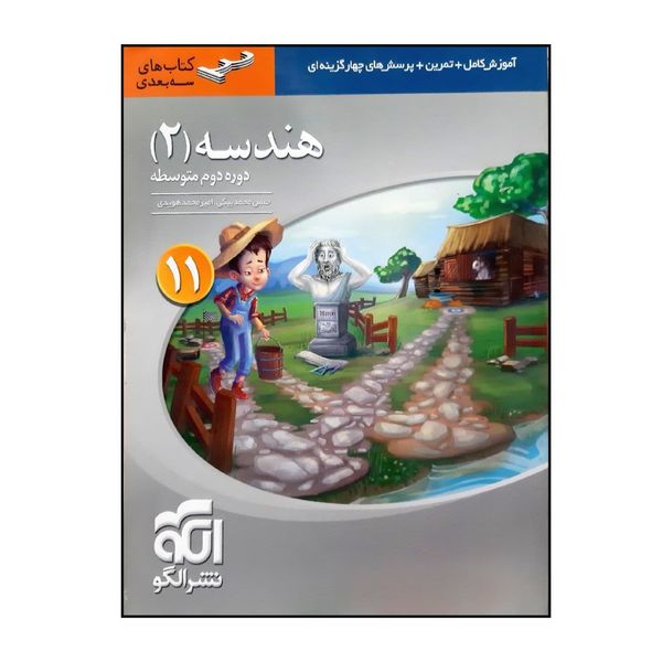 کتاب هندسه 2 پایه یازدهم سه بعدی چاپ 1400 اثر حسن محمد بیگی و امیرمحمد هویدی نشر الگو