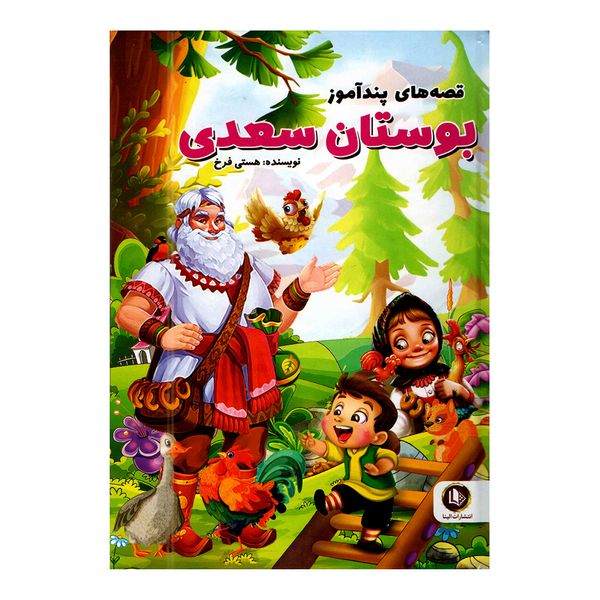 کتاب داستان های پند آموز بوستان سعدی اثر هستی فرخ انتشارات الینا