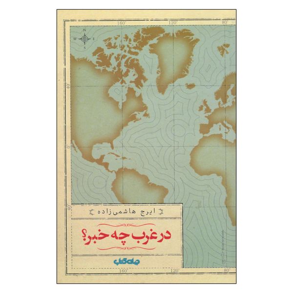 کتاب در غرب چه خبر؟ اثر ایرج هاشمی نژاد نشر جهان کتاب 