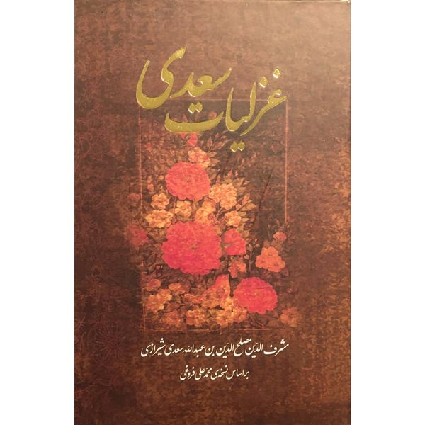 کتاب غزليات سعدی اثر مصلح بن عبدالله سعدی انتشارات مهر آمين