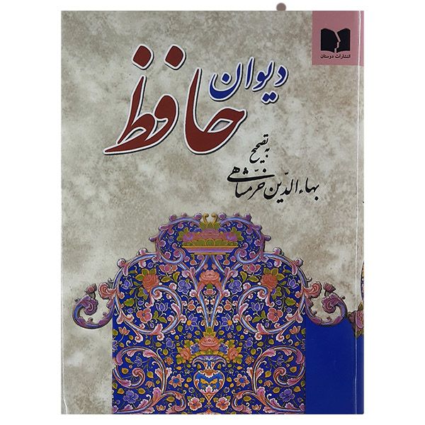 کتاب دیوان حافظ انتشارات دوستان 