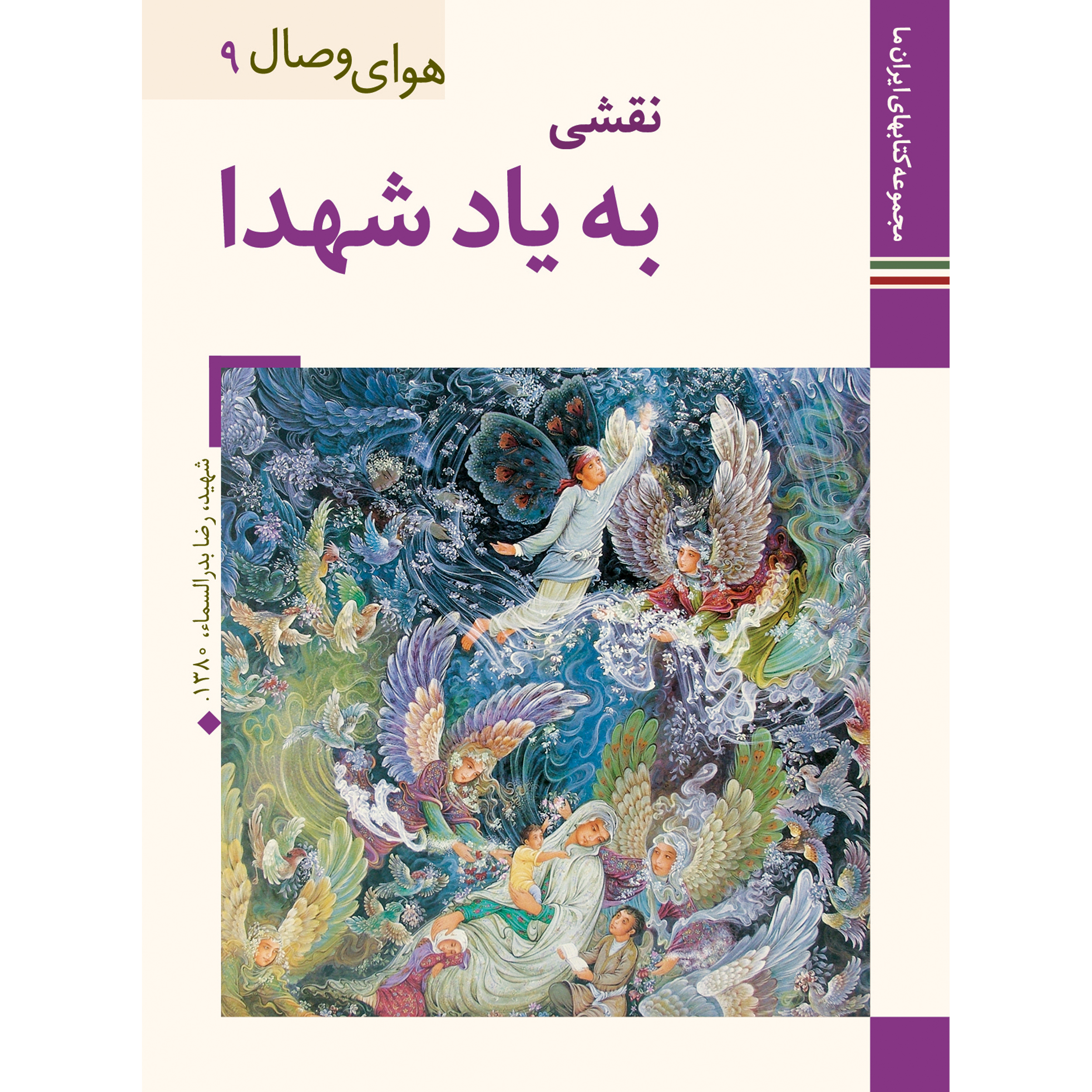 کتاب نقشی به یاد شهدا اثر محمد علی داودی پور نشر زرین و سیمین