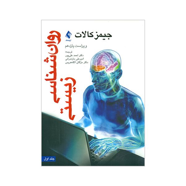 کتاب روان شناسی زیستی اثر جیمز کالات انتشارات ارجمند جلد 1
