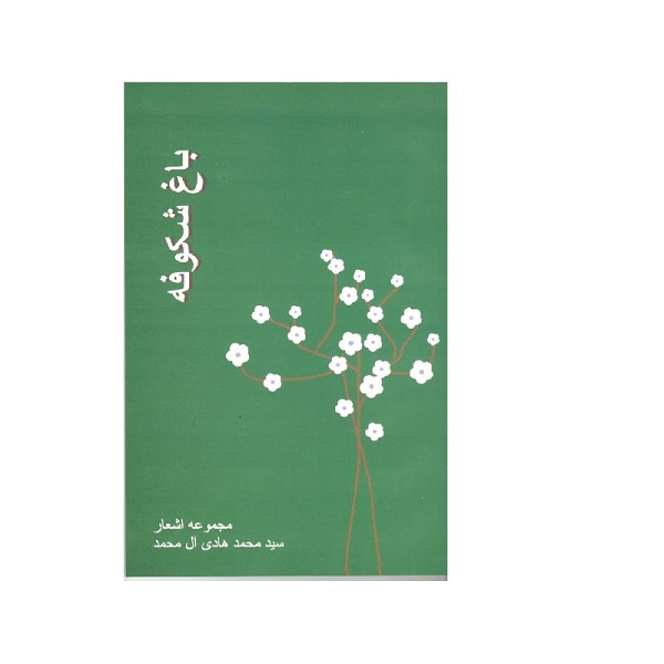 کتاب باغ شکوفه اثر سیدمحمدهادی آل محمد انتشارات داریوش