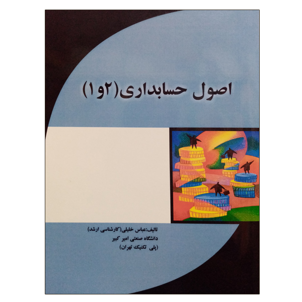 کتاب اصول حسابداری (1و2) اثر عباس خلیلی انتشارات مهربان