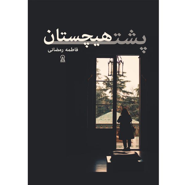 کتاب پشت هیچستان اثر فاطمه رمضانی نشر زرین اندیشمند