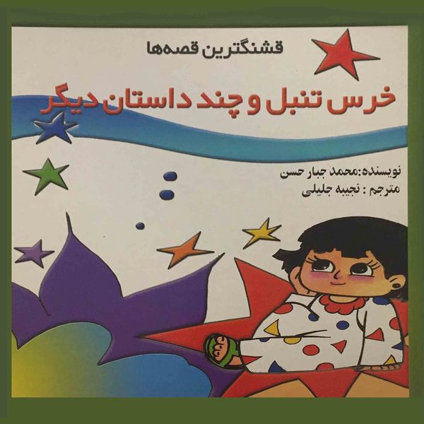 کتاب خرس تنبل و چند داستان دیگر اثر محمد جبار حسن انتشارات اردیبهشت