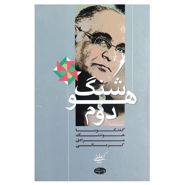 کتاب هوشنگ دوم اثر هوشنگ مرادی کرمانی نشر اطلاعات