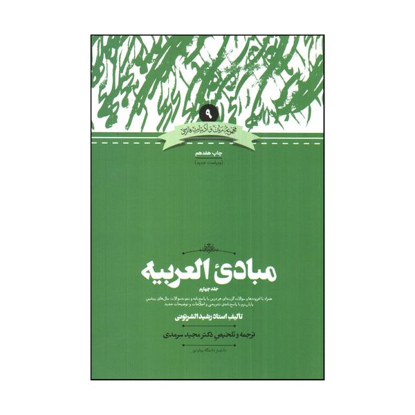 کتاب مبادي العربيه اثر رشيد الشرتوني نشر علمی جلد 4