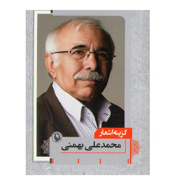 کتاب گزینه اشعار محمد علی بهمنی نشر بیدگل