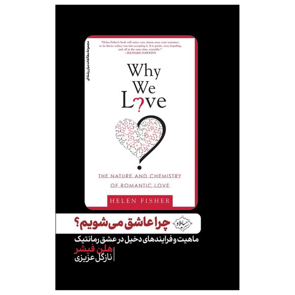 کتاب چرا عاشق می شویم؟ اثر هلن فیشر انتشارات سایلاو