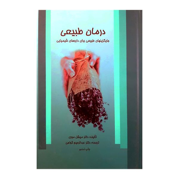 کتاب درمان طبیعی اثر میشل موری انتشارات دفتر فرهنگ اسلامی 