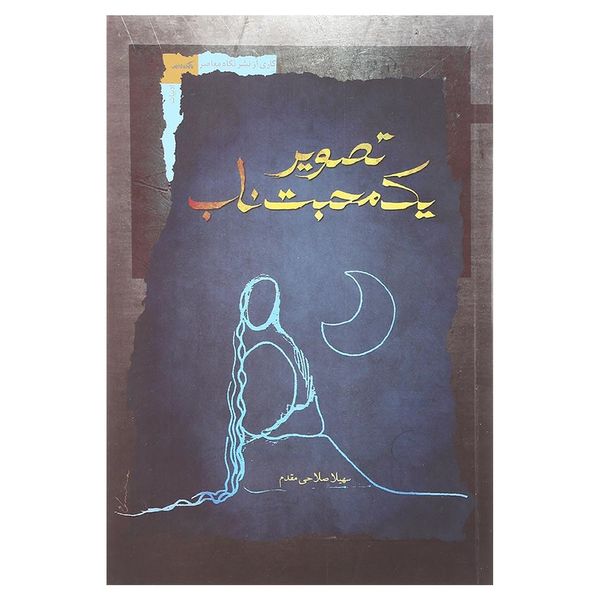 کتاب تصویر یک محبت ناب اثر سهیلا صلاحی مقدم نشر نگاه معاصر 