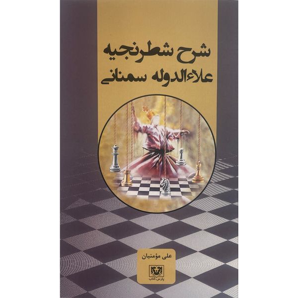 کتاب شرح شطرنجيه علاالدوله سمنانی اثر علی مومنيان انتشارات پارس كتاب