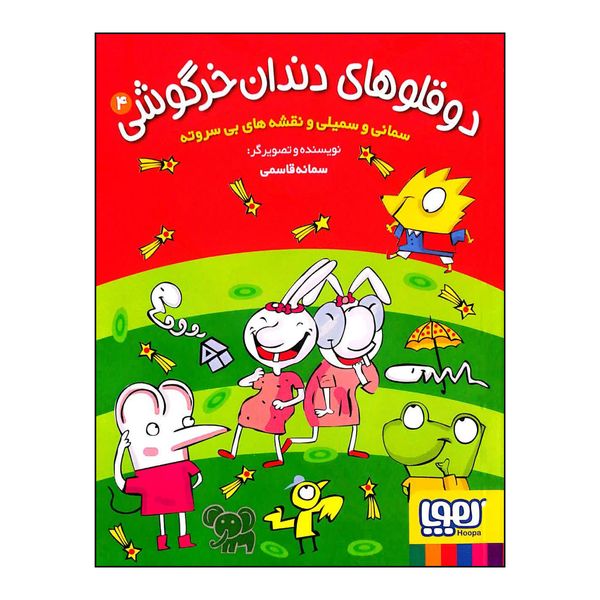 کتاب دوقلوهای دندان خرگوشی 4 اثر سمانه قاسمی انتشارات هوپا