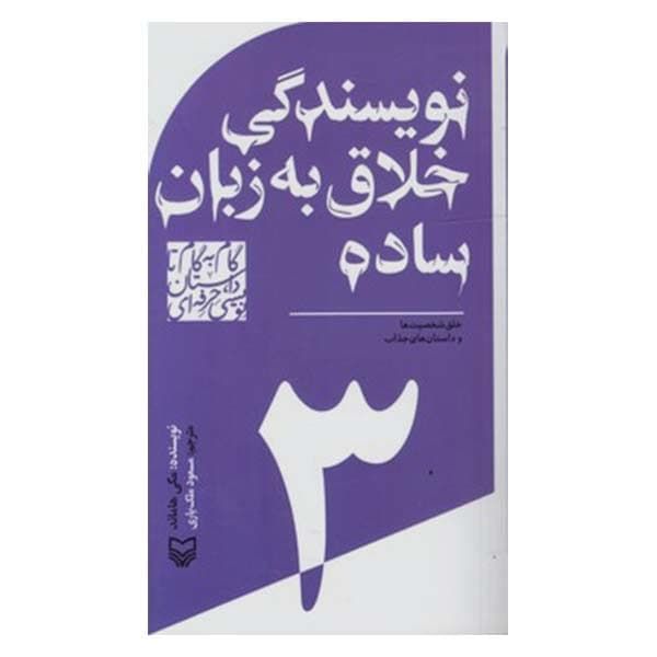 کتاب نویسندگی خلاق به زبان ساده اثر مگی هاماند انتشارات سوره مهر جلد 3