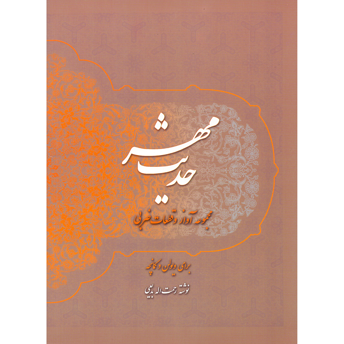 کتاب حدیث مهر مجموعه آواز و قطعات ضربی برای ویولن و کمانچه اثر رحمت الله بدیعی نشر سرود