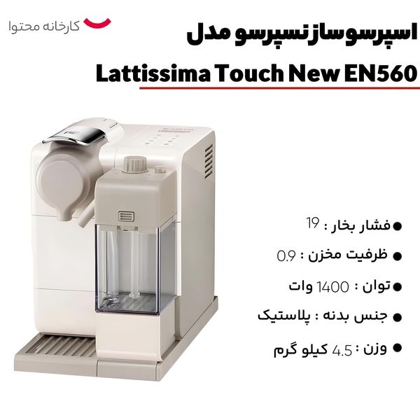 اسپرسوساز نسپرسو مدل Lattissima Touch New EN560