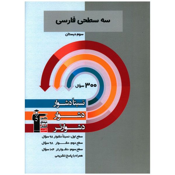 کتاب سه سطحی فارسی سوم دبستان اثر جمعی از نویسندگان نشر قلم چی