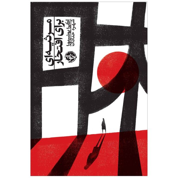 کتاب مرثیه‌ای برای افتخار اثر  آکیرا یوشیمورا نشر خوب