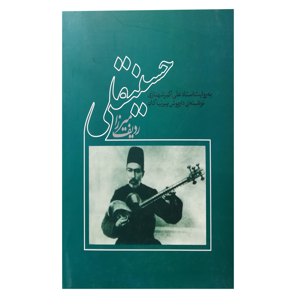 کتاب ردیف میرزا حسین‌قلی اثر داریوش پیرنیاکان نشر سرود