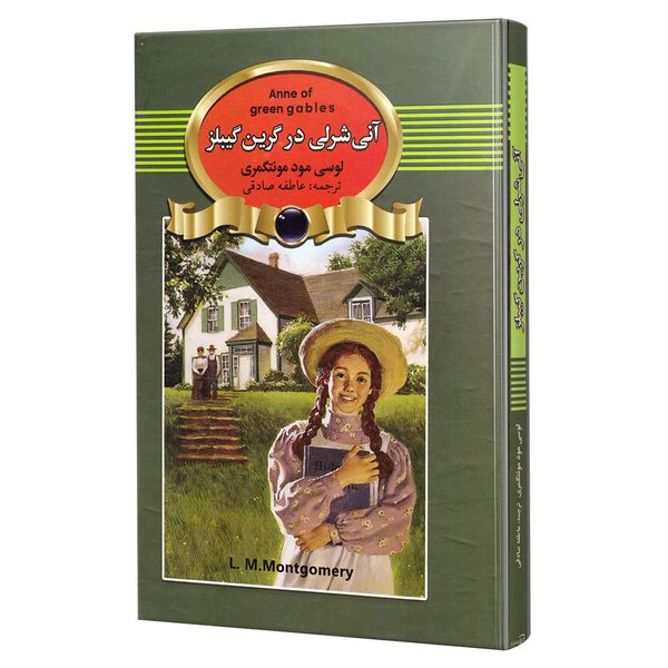 کتاب آنی شرلی در گرین گیبلز اثر لوسی مود مونتگمری انتشارات آتیسا