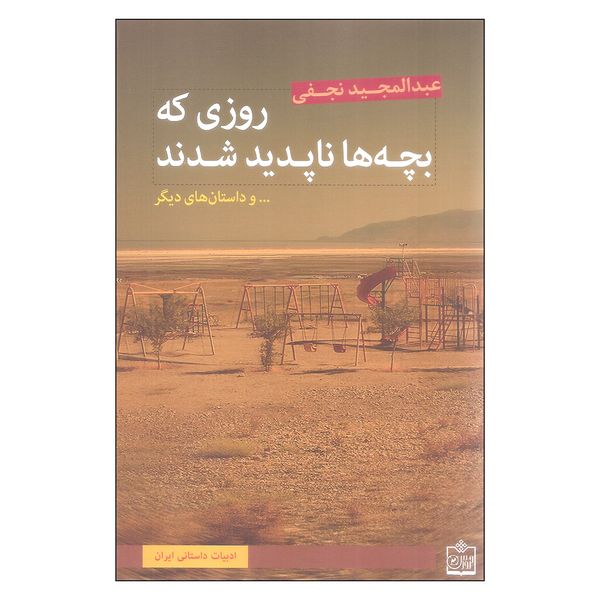 کتاب روزی که بچه ها ناپدید شدند اثر عبدالمجید نجفی انتشارات فروزش
