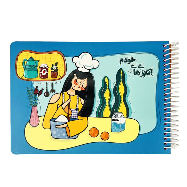 دفترچه یادداشت 90 برگ مدل آشپزی طرح لیان