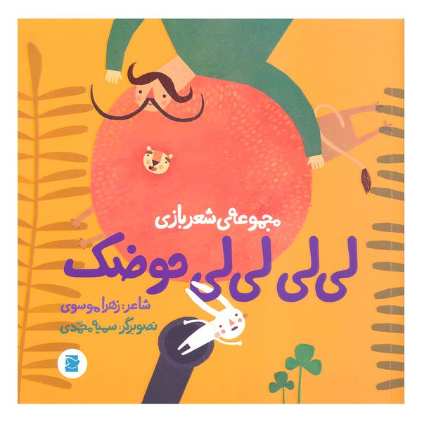 کتاب لی لی لی لی حوضک اثر زهرا موسوی نشر علمی فرهنگی