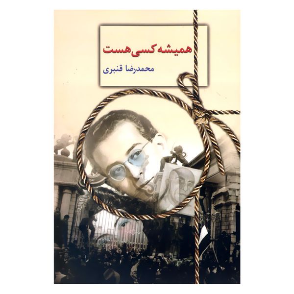 کتاب همیشه کسی هست اثر محمدرضا قنبری انتشارات سخن
