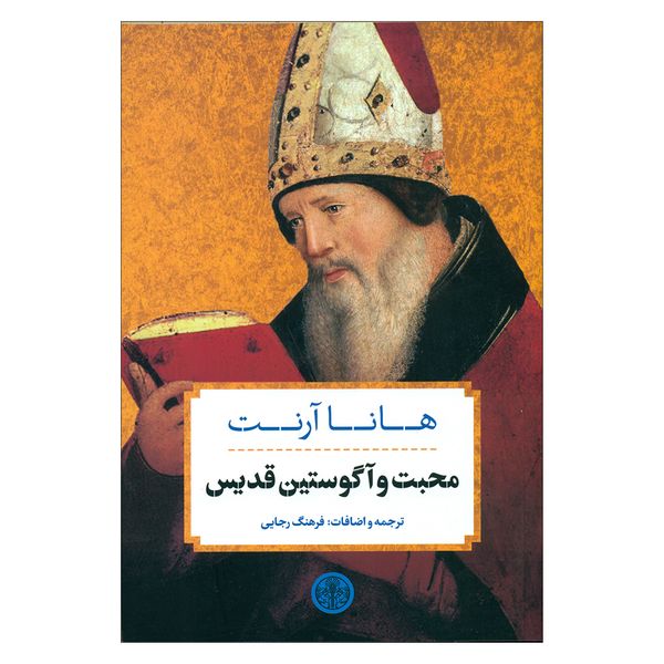 کتاب محبت و آگوستین قدیس اثر هانا آرنت انتشارات کتاب پارسه 