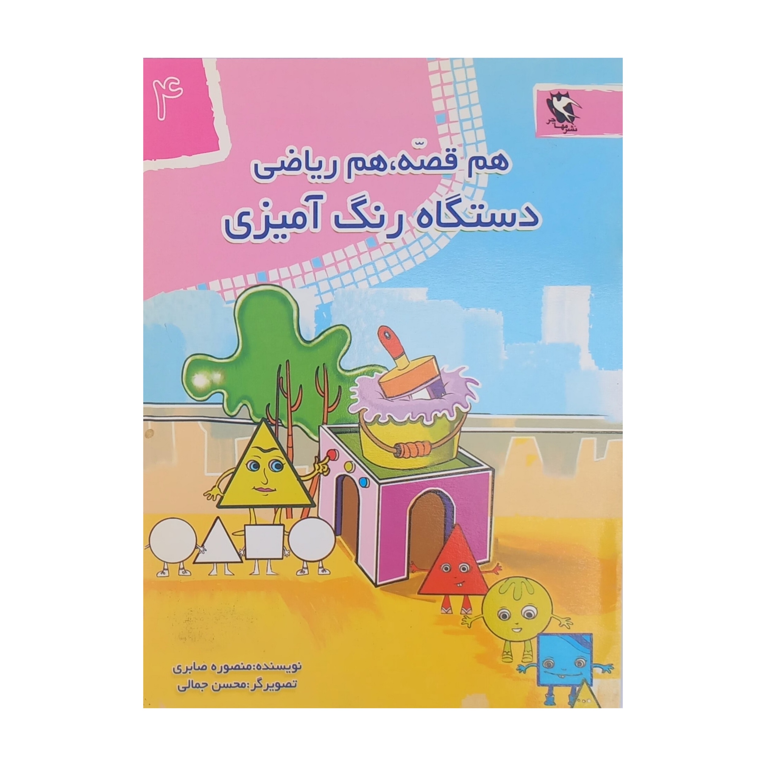 کتاب هم قصه هم ریاضی 4 دستگاه رنگ آمیزی اثر منصوره صابری انتشارات مهاجر