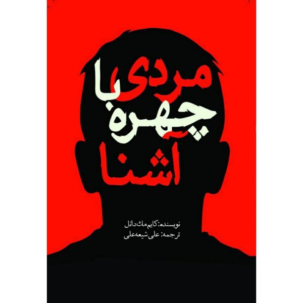 کتاب مردی با چهره آشنا اثر کایم مک‌دانل انتشارات سبزان