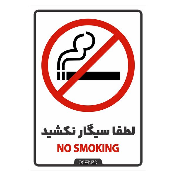 برچسب بازدارنده روبینزو مدل بازدارنده سیگار کشیدن ممنوع بسته 2 عددی