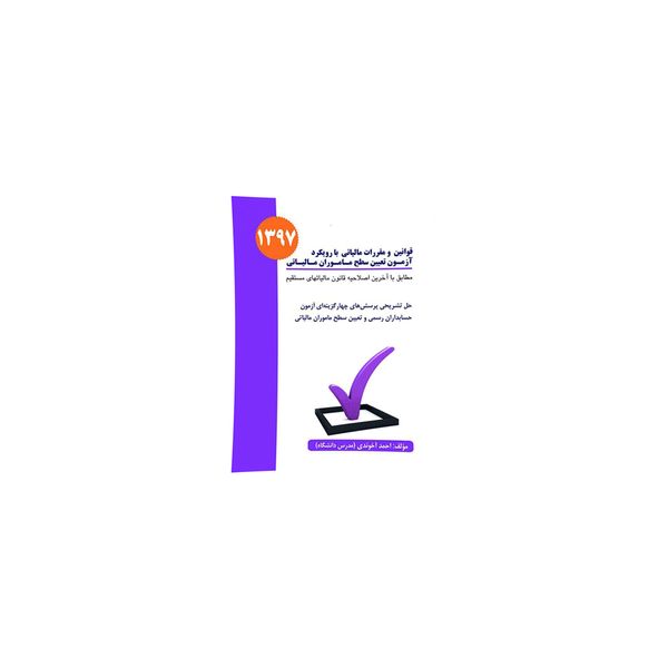 کتاب قوانین و مقررات مالیاتی با رویکرد آزمون تعیین سطح ماموران مالیاتی اثر احمد آخوندی