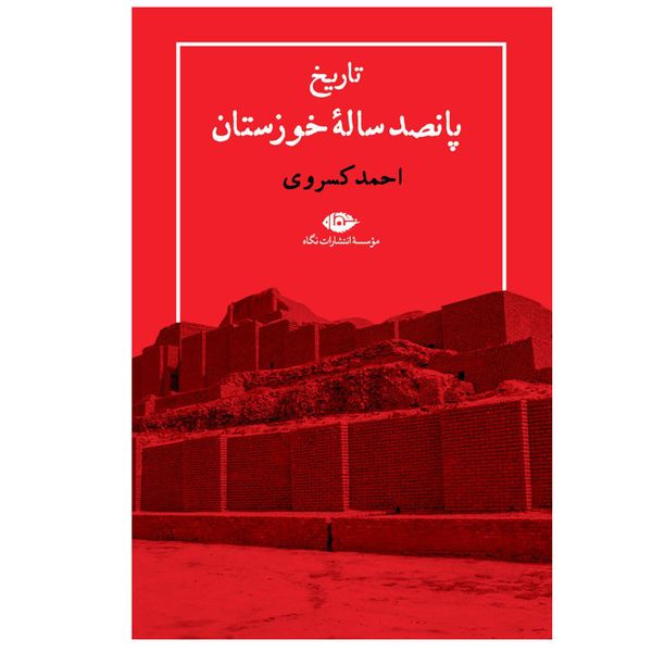 کتاب پانصد ساله خوزستان اثر احمد کسروی نشر نگاه