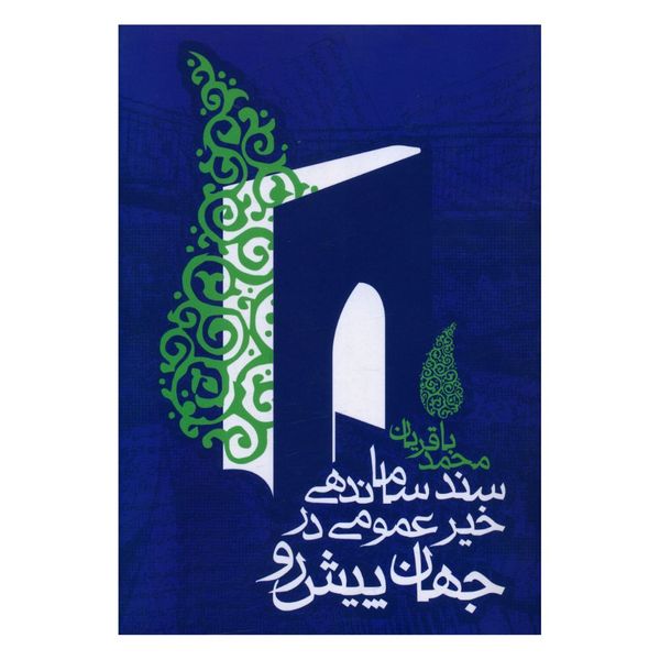 کتاب سند ساماندهي خير عمومي در جهان پيش رو اثر محمد باقريان انتشارات روزنه 