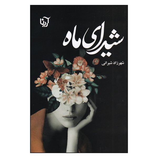 کتاب شیدای ماه اثر شهرزاد شیرانی نشر علی 