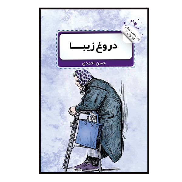 کتاب دروغ زیبا اثر حسن احمدی انتشارات گویا