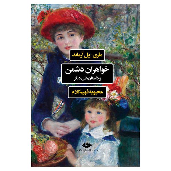 کتاب خواهران دشمن و داستان های دیگر اثر ماری پل آرماند نشر نگاه