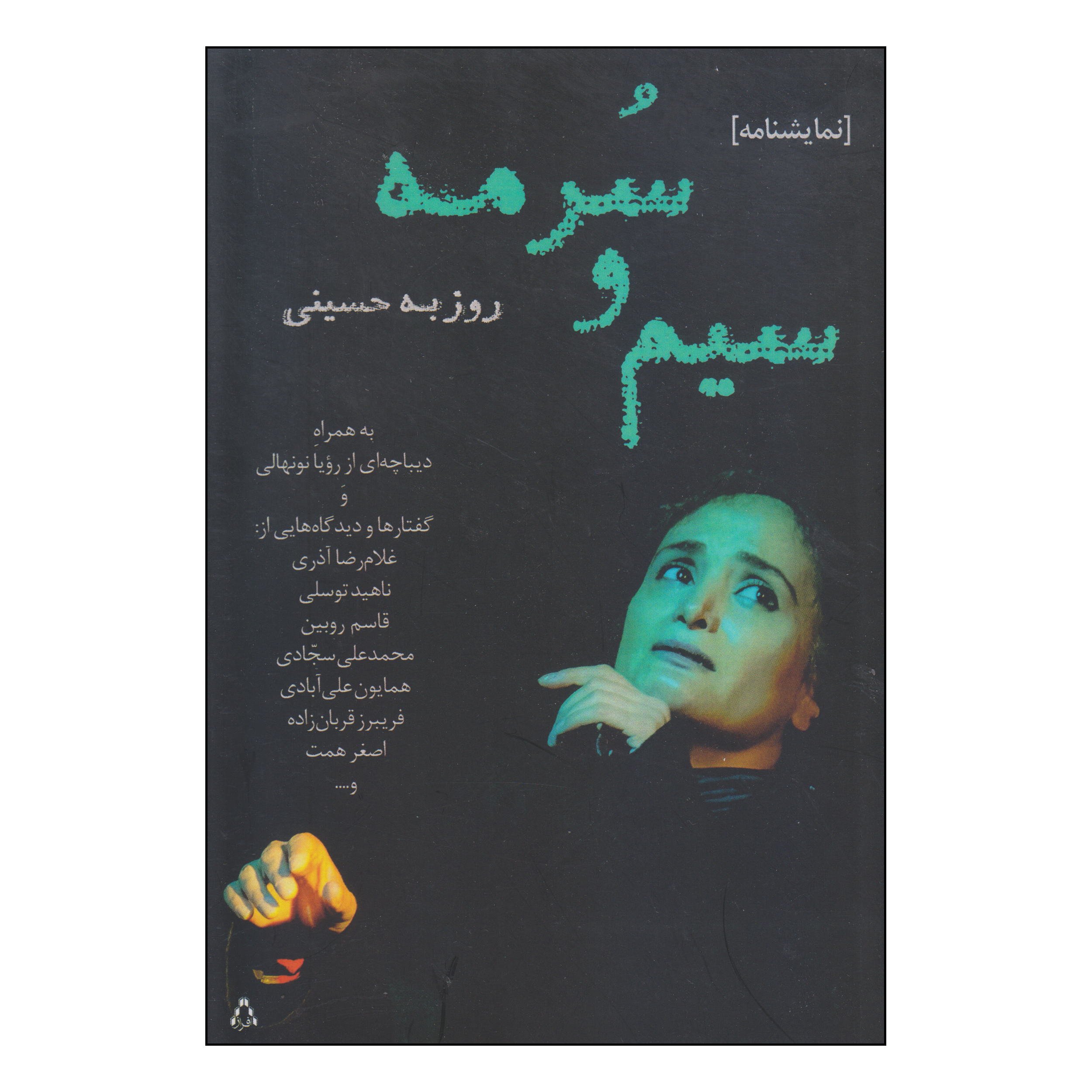 کتاب سیم و سرمه اثر روزبه حسینی انتشارات افراز