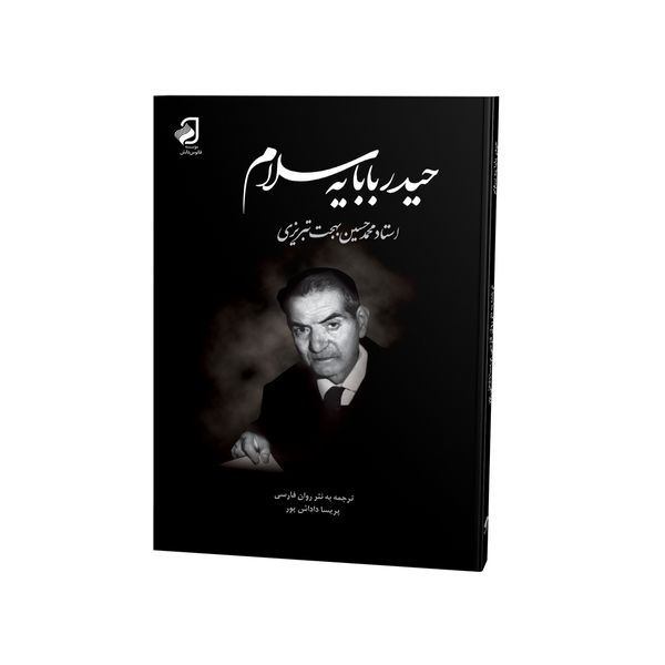 کتاب حیدربابایه سلام اثر محمد حسین بهجت تبریزی نشر فانوس دانش