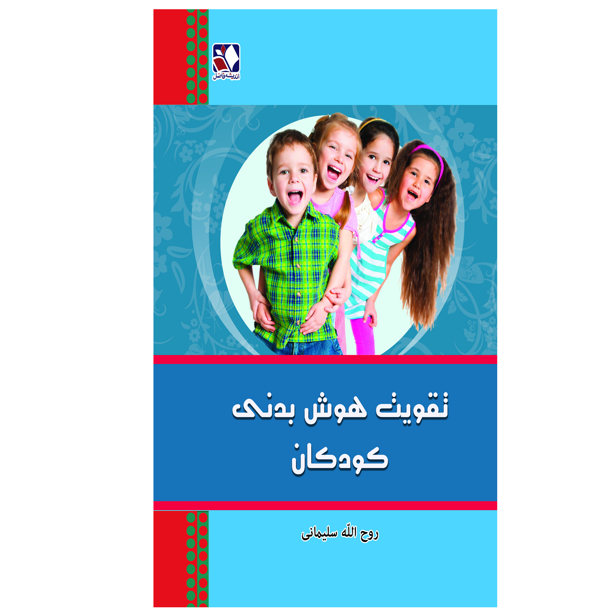 کتاب تقویت هوش اجتماعی کودکان اثر روح الله سلیمانی انتشارات اندیشه فاضل