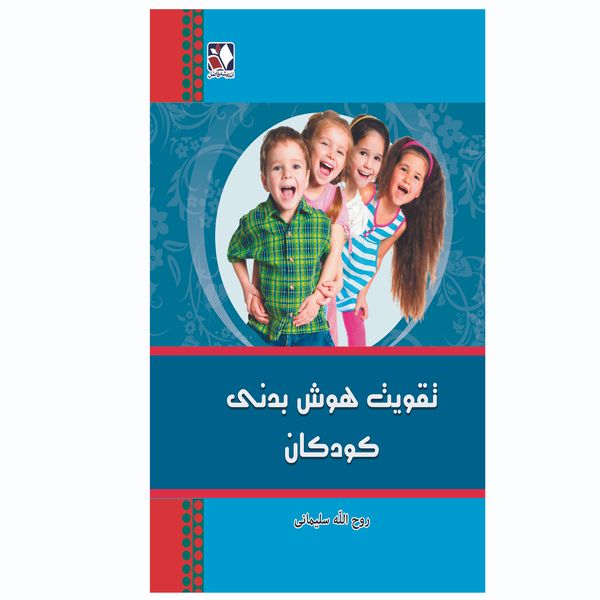کتاب تقویت هوش اجتماعی کودکان اثر روح الله سلیمانی انتشارات اندیشه فاضل